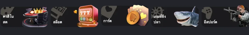 หมวดเกมบนหน้าแรกของ Siam855: คาสิโนสด สล็อต การ์ด ยิงปลา อีสปอร์ต