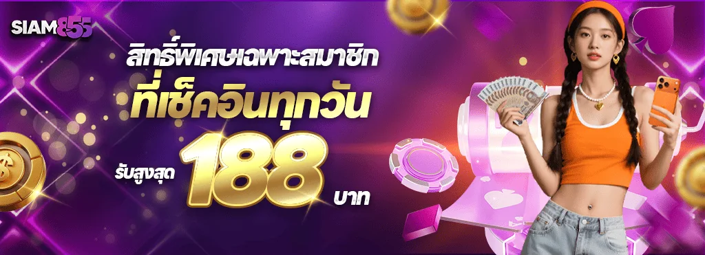 การ์ดโปรภารกิจเช็คอินรายวันของ Siam855