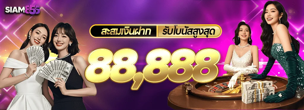 การ์ดโปรสะสมเงินฝากรับรางวัลของ Siam855