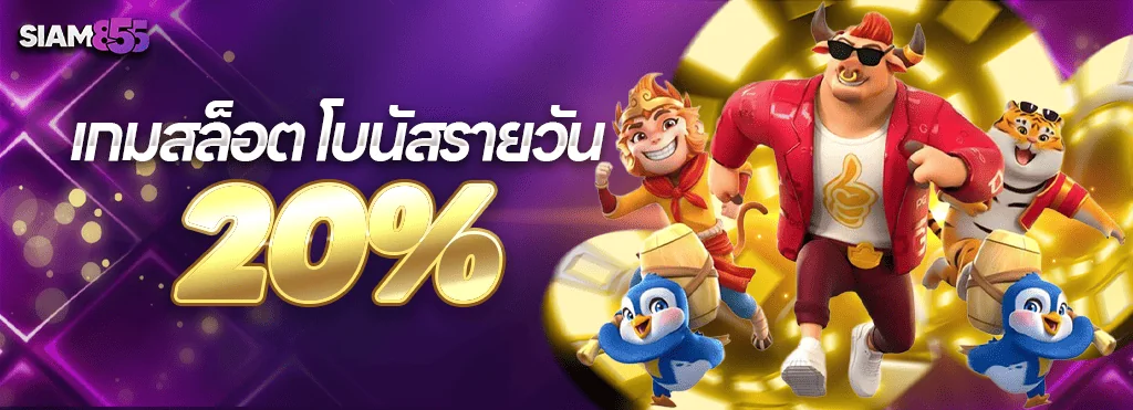 การ์ดโปรโบนัสรายวันสล็อต 20% ของ Siam855