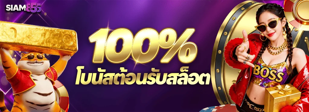 การ์ดโปรโบนัสต้อนรับสล็อต 100% ของ Siam855