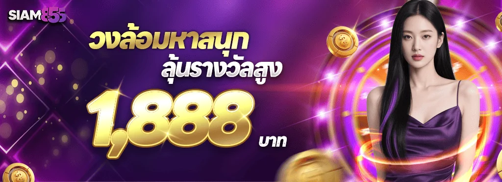 การ์ดโปรวงล้อมหาสนุกของ Siam855