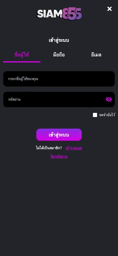 หน้าต่างเข้าสู่ระบบ Siam855 บนมือถือ